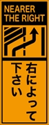 工事看板 【右に寄って下さい】 英語表記入り プリズム蛍光高輝度オレンジ W275mm×H1400mm 【鉄枠付】 安全標識 工事中看板 ＥＰＸ-017