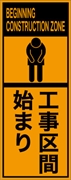 工事看板 【工事区間始り】 英語表記入り プリズム蛍光高輝度オレンジ W275mm×H1400mm 【鉄枠付】 安全標識 工事中看板 ＥＰＸ-021