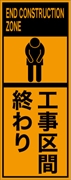 工事看板 【工事区間終り】 英語表記入り プリズム蛍光高輝度オレンジ W275mm×H1400mm 【鉄枠付】 安全標識 工事中看板 ＥＰＸ-022