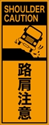 工事看板 【路肩注意】 英語表記入り プリズム蛍光高輝度オレンジ W275mm×H1400mm 【鉄枠付】 安全標識 工事中看板 ＥＰＸ-024