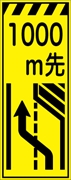 工事看板 【１０００ｍ先右車線減少】 プリズム蛍光高輝度イエロー W550mm×H1400mm 【鉄枠付】 安全標識 工事中看板 CPF-507-Y
