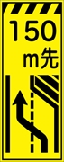 工事看板 【１５０ｍ先右車線減少】 プリズム蛍光高輝度イエロー W550mm×H1400mm 【鉄枠付】 安全標識 工事中看板 CPF-507-Y