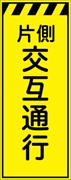 工事看板 【片側交互通行】 プリズム蛍光高輝度イエロー W550mm×H1400mm 【鉄枠付】 安全標識 工事中看板 CPF-512-Y