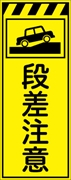 工事看板 【段差注意】 プリズム蛍光高輝度イエロー W550mm×H1400mm 【鉄枠付】 安全標識 工事中看板 CPF-514-Y
