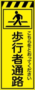 工事看板 【歩行者通路】 プリズム蛍光高輝度イエロー W550mm×H1400mm 【鉄枠付】 安全標識 工事中看板 CPF-515-Y