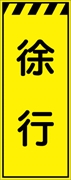 工事看板 【徐行】 プリズム蛍光高輝度イエロー W550mm×H1400mm 【鉄枠付】 安全標識 工事中看板 CPF-516-Y