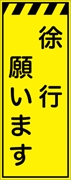 工事看板 【徐行願います】 プリズム蛍光高輝度イエロー W550mm×H1400mm 【鉄枠付】 安全標識 工事中看板 CPF-520-Y