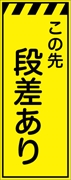 工事看板 【段差あり】 プリズム蛍光高輝度イエロー W550mm×H1400mm 【鉄枠付】 安全標識 工事中看板 CPF-521-Y