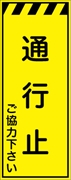 工事看板 【通行止】 プリズム蛍光高輝度イエロー W550mm×H1400mm 【鉄枠付】 安全標識 工事中看板 CPF-522-Y