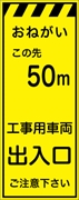 工事看板 【５０ｍ先工事用車両出入口】 プリズム蛍光高輝度イエロー W550mm×H1400mm 【鉄枠付】 安全標識 工事中看板 CPF-525