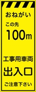 工事看板 【１００ｍ先工事用車両出入口】 プリズム蛍光高輝度イエロー W550mm×H1400mm 【鉄枠付】 安全標識 工事中看板 CPF-525