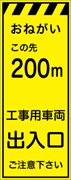 工事看板 【２００ｍ先工事用車両出入口】 プリズム蛍光高輝度イエロー W550mm×H1400mm 【鉄枠付】 安全標識 工事中看板 CPF-525