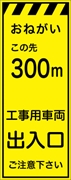 工事看板 【３００ｍ先工事用車両出入口】 プリズム蛍光高輝度イエロー W550mm×H1400mm 【鉄枠付】 安全標識 工事中看板 CPF-525