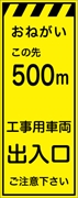 工事看板 【５００ｍ先工事用車両出入口】 プリズム蛍光高輝度イエロー W550mm×H1400mm 【鉄枠付】 安全標識 工事中看板 CPF-525