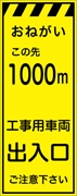 工事看板 【１０００ｍ先工事用車両出入口】 プリズム蛍光高輝度イエロー W550mm×H1400mm 【鉄枠付】 安全標識 工事中看板 CPF-525