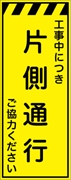 工事看板 【片側通行】 プリズム蛍光高輝度イエロー W550mm×H1400mm 【鉄枠付】 安全標識 工事中看板 CPF-526-Y