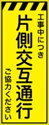 工事看板 【片側交互通行】 プリズム蛍光高輝度イエロー W550mm×H1400mm 【鉄枠付】 安全標識 工事中看板 CPF-527-Y