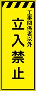 工事看板 【立入禁止】 プリズム蛍光高輝度イエロー W550mm×H1400mm 【鉄枠付】 安全標識 工事中看板 CPF-528-Y