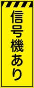 工事看板 【信号機あり】 プリズム蛍光高輝度イエロー W550mm×H1400mm 【鉄枠付】 安全標識 工事中看板 CPF-530-Y