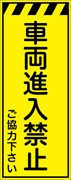 工事看板 【車両進入禁止】 プリズム蛍光高輝度イエロー W550mm×H1400mm 【鉄枠付】 安全標識 工事中看板 CPF-531-Y