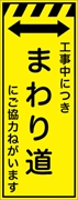 工事看板 【まわり道】 プリズム蛍光高輝度イエロー W550mm×H1400mm 【鉄枠付】 安全標識 工事中看板 CPF-532-Y