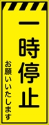 工事看板 【一時停止】 プリズム蛍光高輝度イエロー W550mm×H1400mm 【鉄枠付】 安全標識 工事中看板 CPF-534-Y