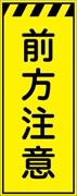 工事看板 【前方注意】 プリズム蛍光高輝度イエロー W550mm×H1400mm 【鉄枠付】 安全標識 工事中看板 CPF-535-Y