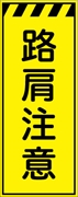 工事看板 【路肩注意】 プリズム蛍光高輝度イエロー W550mm×H1400mm 【鉄枠付】 安全標識 工事中看板 CPF-536-Y