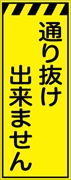 工事看板 【通り抜けできません】 プリズム蛍光高輝度イエロー W550mm×H1400mm 【鉄枠付】 安全標識 工事中看板 CPF-537-Y