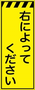 工事看板 【右によってください】 プリズム蛍光高輝度イエロー W550mm×H1400mm 【鉄枠付】 安全標識 工事中看板 CPF-539-Y