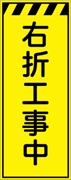 工事看板 【右折工事中】 プリズム蛍光高輝度イエロー W550mm×H1400mm 【鉄枠付】 安全標識 工事中看板 CPF-542-Y