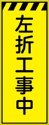 工事看板 【左折工事中】 プリズム蛍光高輝度イエロー W550mm×H1400mm 【鉄枠付】 安全標識 工事中看板 CPF-543-Y