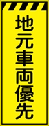 工事看板 【地元車両優先】 プリズム蛍光高輝度イエロー W550mm×H1400mm 【鉄枠付】 安全標識 工事中看板 CPF-544-Y