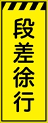 工事看板 【段差徐行】 プリズム蛍光高輝度イエロー W550mm×H1400mm 【鉄枠付】 安全標識 工事中看板 CPF-547-Y