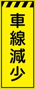 工事看板 【車線減少】 プリズム蛍光高輝度イエロー W550mm×H1400mm 【鉄枠付】 安全標識 工事中看板 CPF-548-Y