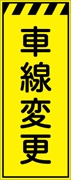 工事看板 【車線変更】 プリズム蛍光高輝度イエロー W550mm×H1400mm 【鉄枠付】 安全標識 工事中看板 CPF-549-Y