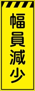 工事看板 【幅員減少】 プリズム蛍光高輝度イエロー W550mm×H1400mm 【鉄枠付】 安全標識 工事中看板 CPF-550-Y