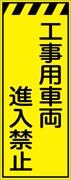 工事看板 【工事用車両進入禁止】 プリズム蛍光高輝度イエロー W550mm×H1400mm 【鉄枠付】 安全標識 工事中看板 CPF-551-Y