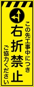 工事看板 【右折禁止】 プリズム蛍光高輝度イエロー W550mm×H1400mm 【鉄枠付】 安全標識 工事中看板 CPF-552-Y