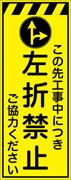 工事看板 【左折禁止】 プリズム蛍光高輝度イエロー W550mm×H1400mm 【鉄枠付】 安全標識 工事中看板 CPF-553-Y