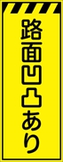 工事看板 【路面凹凸あり】 プリズム蛍光高輝度イエロー W550mm×H1400mm 【鉄枠付】 安全標識 工事中看板 CPF-561-Y