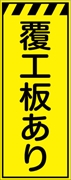 工事看板 【覆工板あり】 プリズム蛍光高輝度イエロー W550mm×H1400mm 【鉄枠付】 安全標識 工事中看板 CPF-566-Y