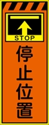 工事看板 【停止位置】 プリズム蛍光高輝度オレンジ/イエロー W550mm×H1400mm 【鉄枠付】 安全標識 工事中看板 CPF-513-P