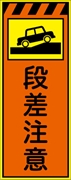 工事看板 【段差注意】 プリズム蛍光高輝度オレンジ/イエロー W550mm×H1400mm 【鉄枠付】 安全標識 工事中看板 CPF-514-P