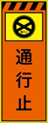 工事看板 【通行止】 プリズム蛍光高輝度オレンジ/イエロー W550mm×H1400mm 【鉄枠付】 安全標識 工事中看板 CPF-522-P