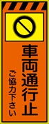 工事看板 【車両通行止】 プリズム蛍光高輝度オレンジ/イエロー W550mm×H1400mm 【鉄枠付】 安全標識 工事中看板 CPF-523-P