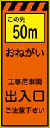 工事看板 【この先５０ｍ工事用車両出入口】 プリズム蛍光高輝度オレンジ/イエロー W550mm×H1400mm 【鉄枠付】 安全標識 工事中看板 CPF-525-P