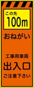 工事看板 【この先１００ｍ工事用車両出入口】 プリズム蛍光高輝度オレンジ/イエロー W550mm×H1400mm 【鉄枠付】 安全標識 工事中看板 CPF-525-P