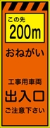 工事看板 【この先２００ｍ工事用車両出入口】 プリズム蛍光高輝度オレンジ/イエロー W550mm×H1400mm 【鉄枠付】 安全標識 工事中看板 CPF-525-P