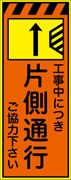 工事看板 【片側通行右減【右減】 プリズム蛍光高輝度オレンジ/イエロー W550mm×H1400mm 【鉄枠付】 安全標識 工事中看板 CPF-526Ｂ-P